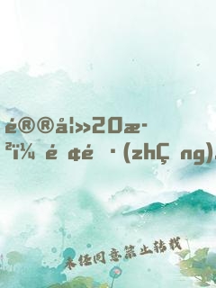鮮妻20歲：院長(zhǎng)大人，早上好